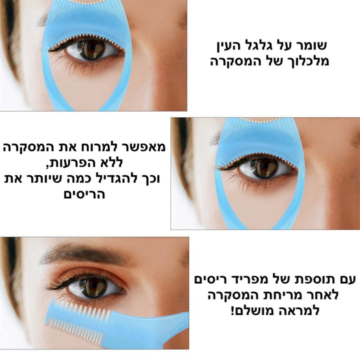 מגן מסקרה 3 ב-1 - סט 3 יחידות